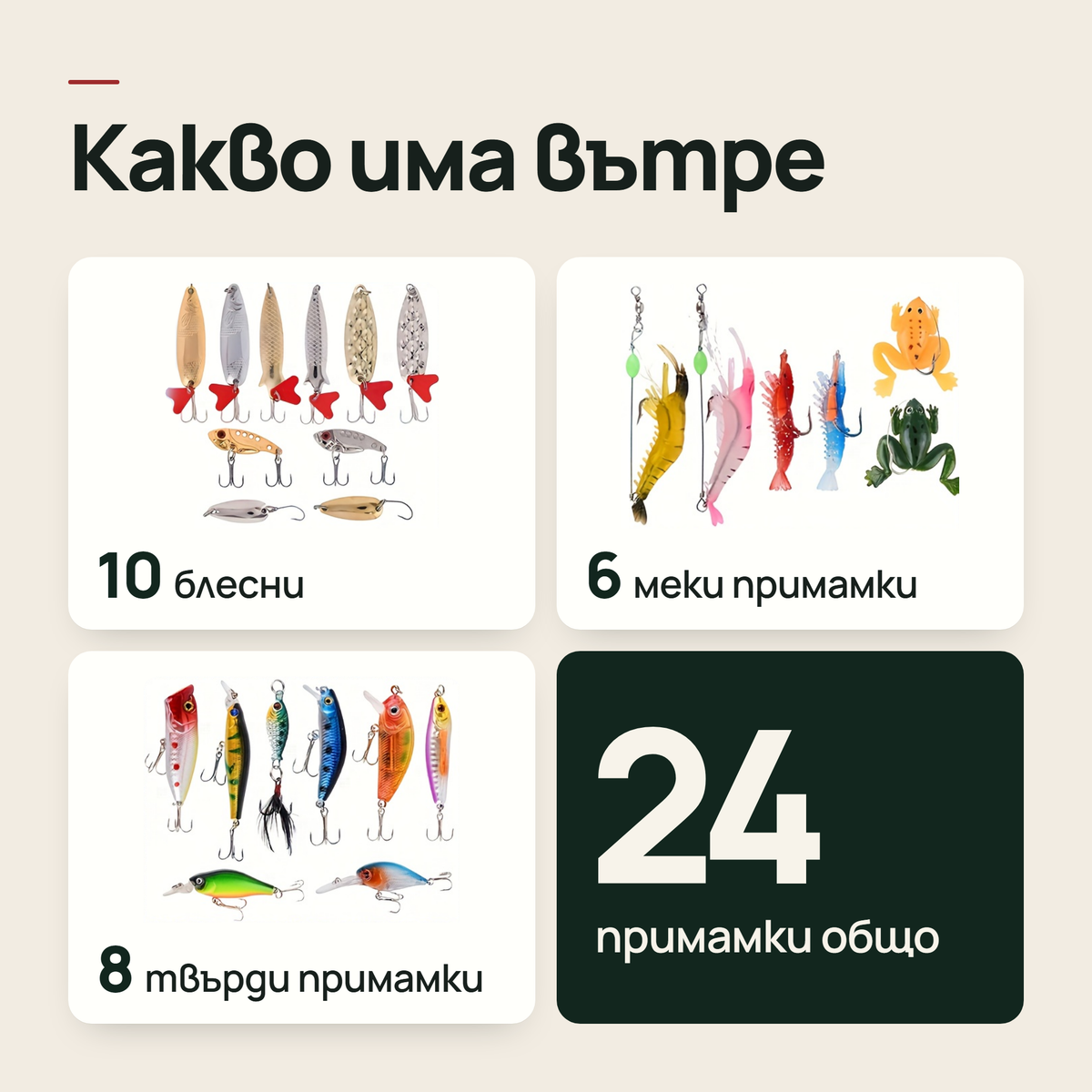 Какво има вътре: 10 блесни, 6 меки и 8 твърди примамки