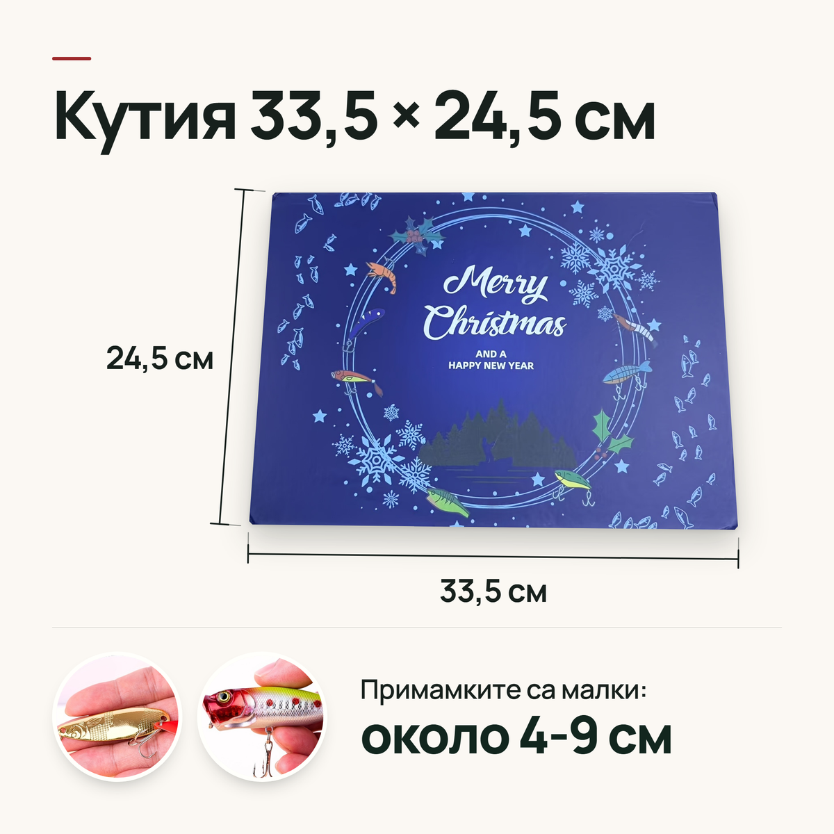 Размер на кутията 33,5 на 24,5 см, примамките са около 4-9 см
