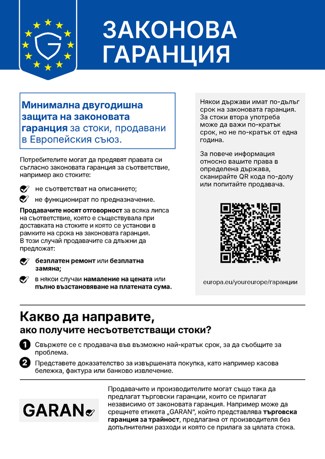 Известие на ЕС за законовата гаранция
